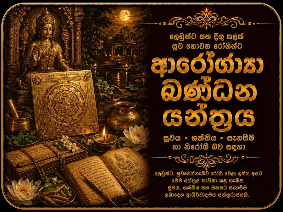 ආරෝග්යා බන්ධන යන්ත්රය