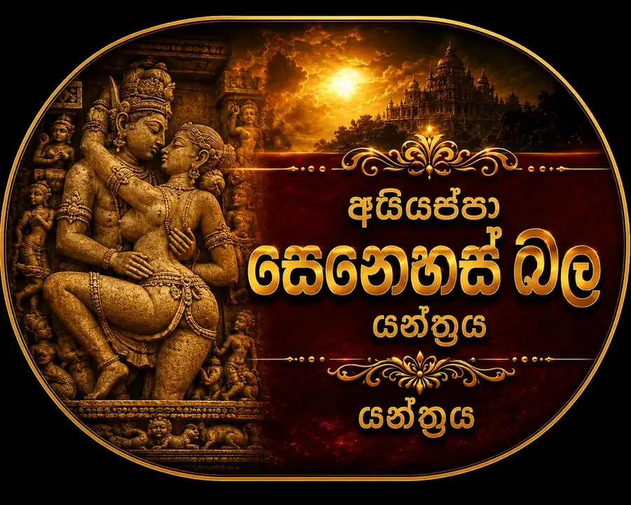අයියප්පා කාම වර්ධක රතිසුව යන්ත්රය
