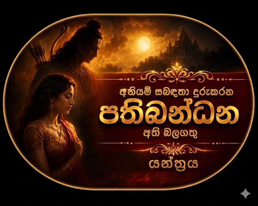 පතිබන්ධන යන්ත්රය