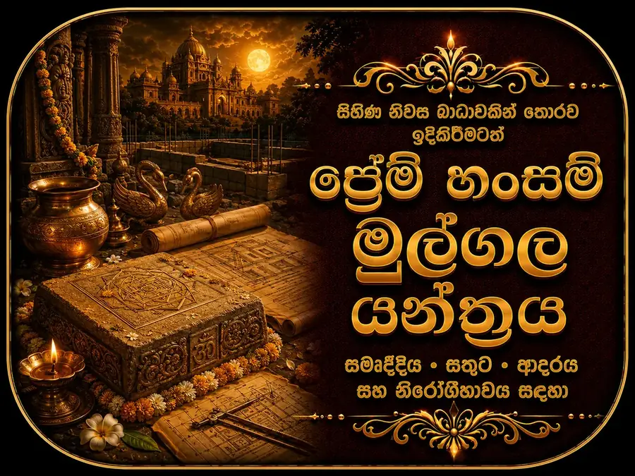 ප්රේම් හංසම් මුල්ගල යන්ත්රය