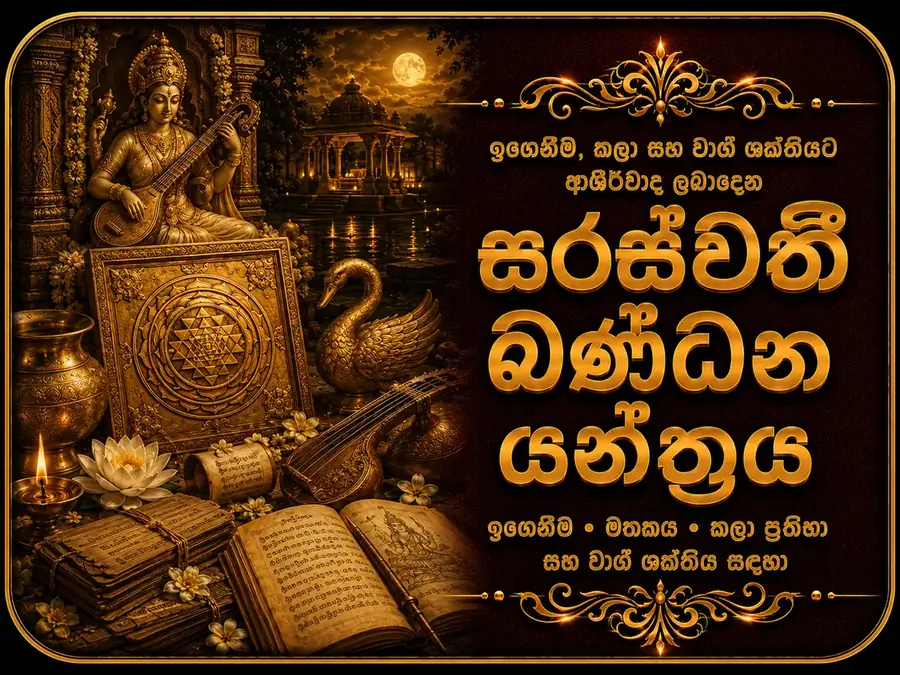 සරස්වතී බන්ධන යන්ත්රය