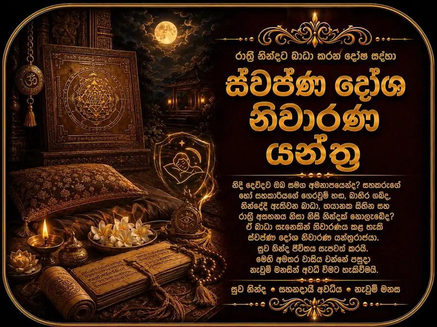 ස්වප්ණ දෝෂ නිවාරණ යන්ත්රය