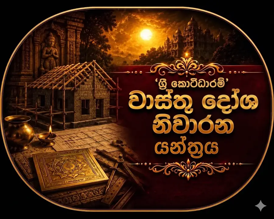 ශ්රී කොට්ඨාරම් වාස්තු දෝෂ නිවාරණ යන්ත්රය